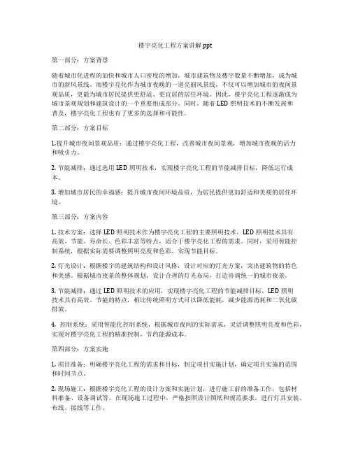 楼宇亮化工程方案讲解ppt