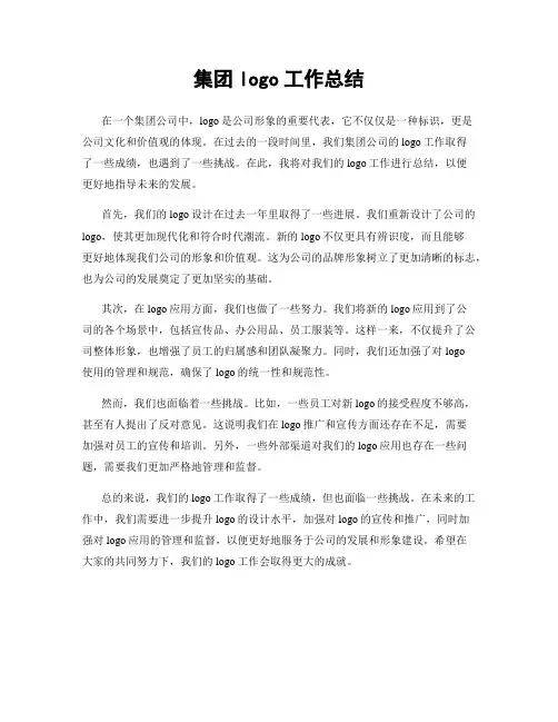 集团logo工作总结