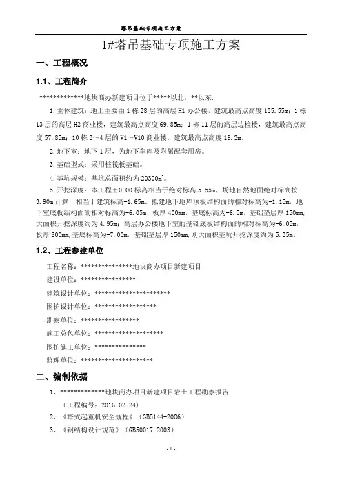 1塔吊基础方案(格构柱式塔吊基础)