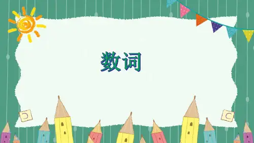 小升初英语专题考点讲解课件---数词 (12页ppt)