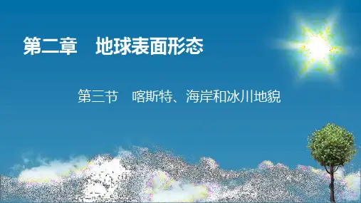 第2章 第3节 喀斯特、海岸和冰川地貌 课件-湘教版(2019)必修一高中地理