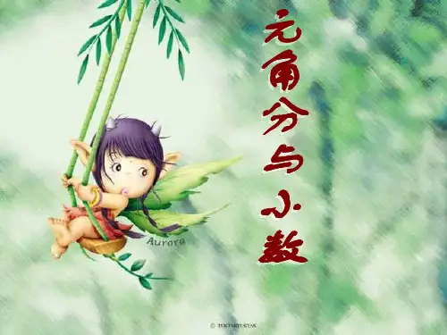 元角分和小数