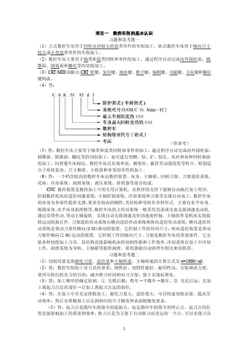 数控车床编程与操作基本功答案