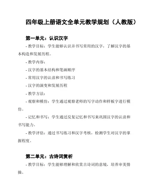 四年级上册语文全单元教学规划(人教版)