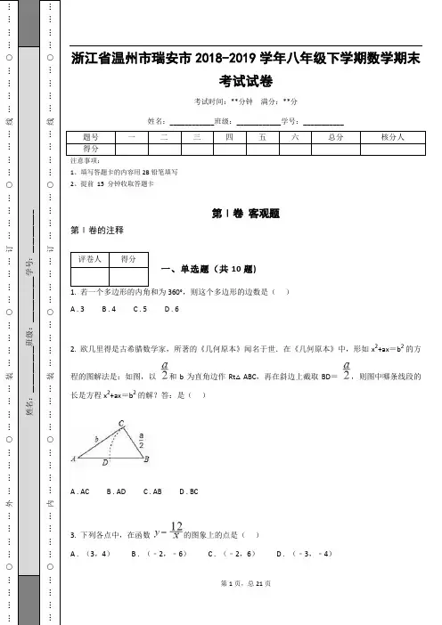 _浙江省温州市瑞安市2018-2019学年八年级下学期数学期末考试试卷(含答案解析)