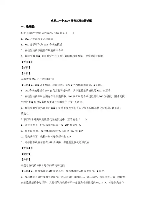 四川省成都市二十中2020届高三下学期理综测试生物试题 Word版含解析