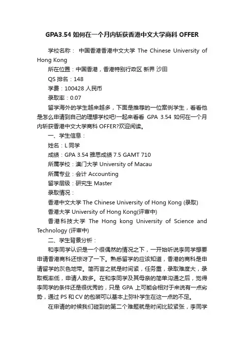 GPA3.54如何在一个月内斩获香港中文大学商科OFFER