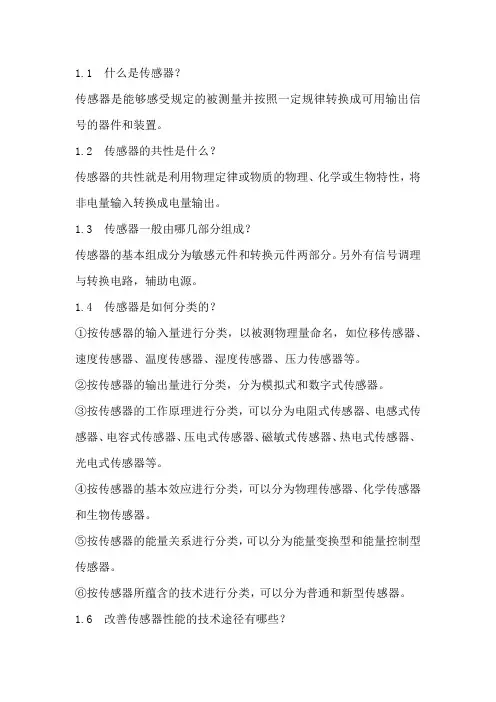 传感器原理与应用期末复习资料