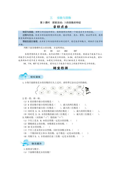 五年级数学上册  【课时练】三 倍数与因数第3课时  探索活动：3的倍数的特征(含答案)(北师大版)