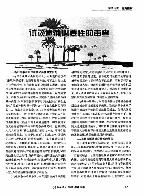 试议逮捕必要性的审查