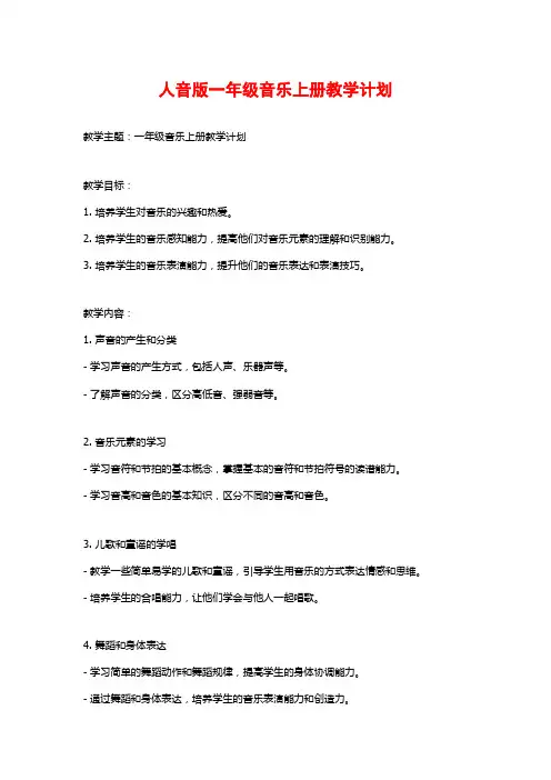 人音版一年级音乐上册教学计划