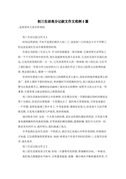 初三生活高分记叙文作文范例5篇