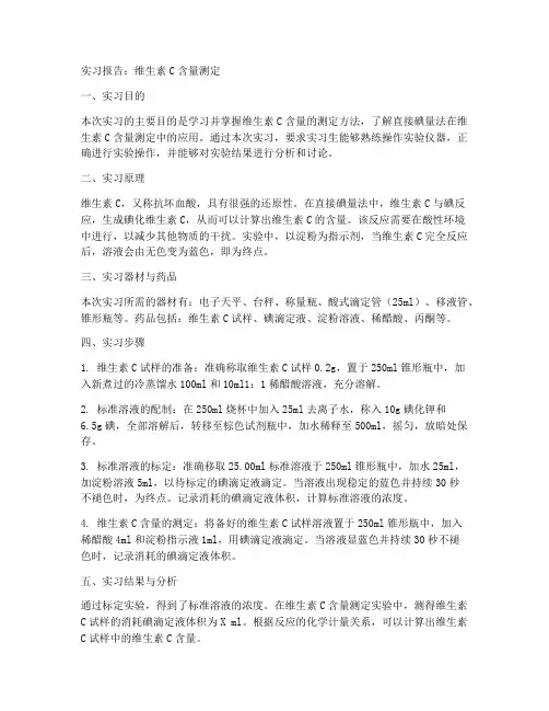 维生素含量测定实习报告