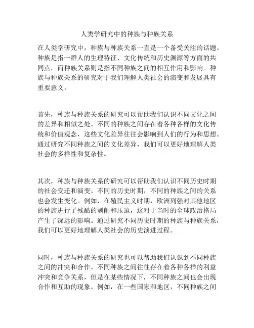 人类学研究中的种族与种族关系