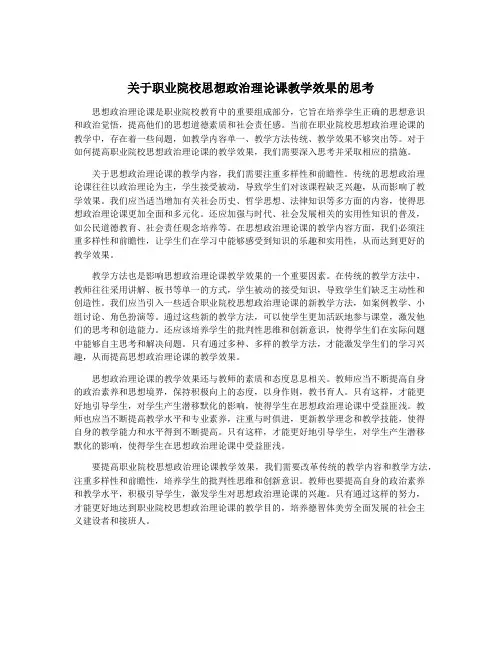 关于职业院校思想政治理论课教学效果的思考