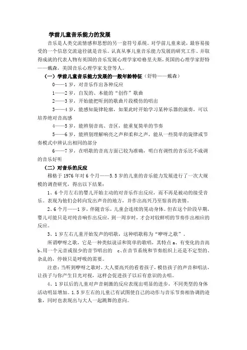 学前儿童音乐能力的发展