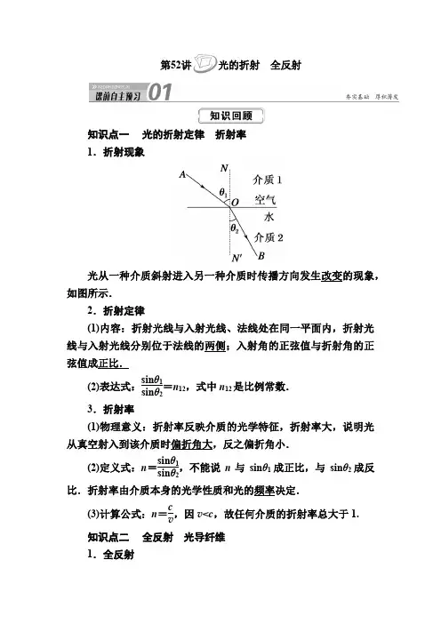 第52讲 光的折射 全反射