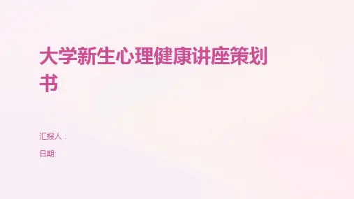 大学新生心理健康讲座策划书