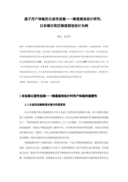 基于用户体验的公益性设施——绿道规划设计研究：以东湖示范区绿道规划设计为例