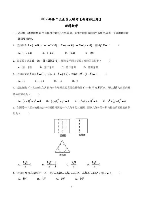 2017年3月2017届高三第二次全国大联考(新课标Ⅲ卷)理数卷(原卷版)