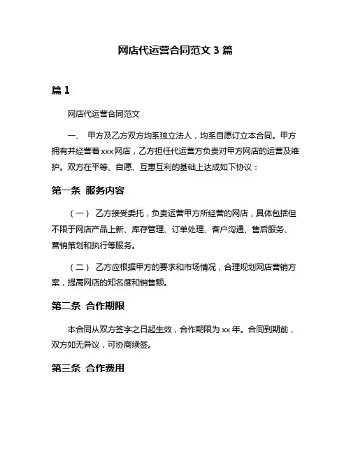 网店代运营合同范文3篇