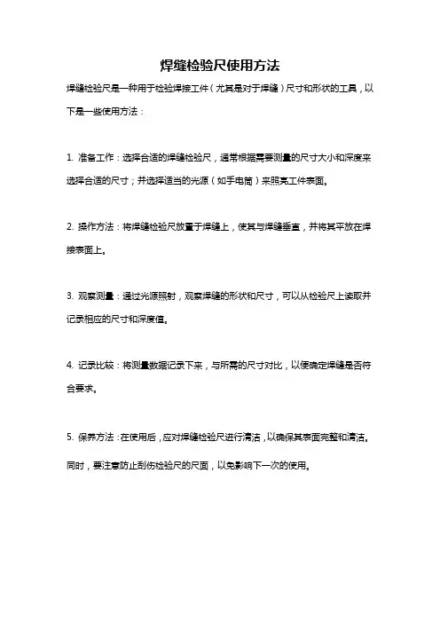 焊缝检验尺使用方法