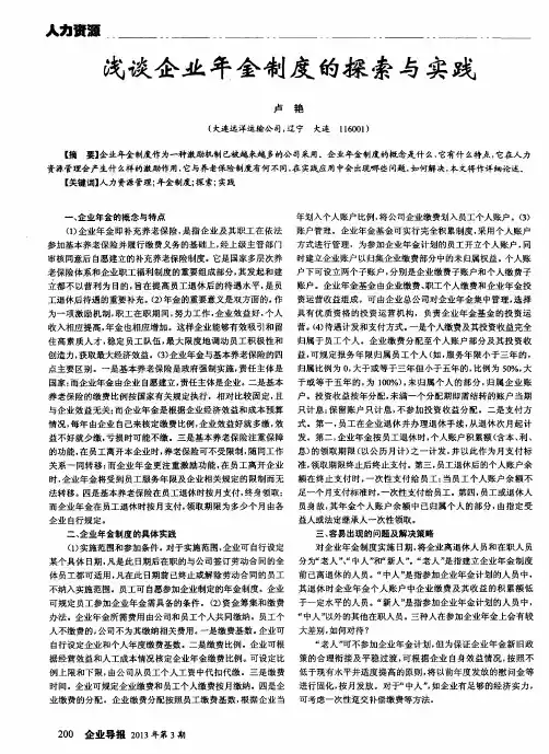 浅谈企业年金制度的探索与实践