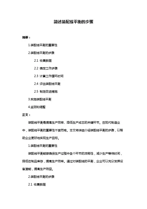 简述装配线平衡的步骤