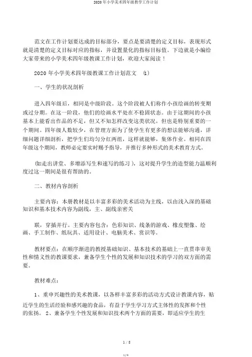 2020年小学美术四年级教学工作计划