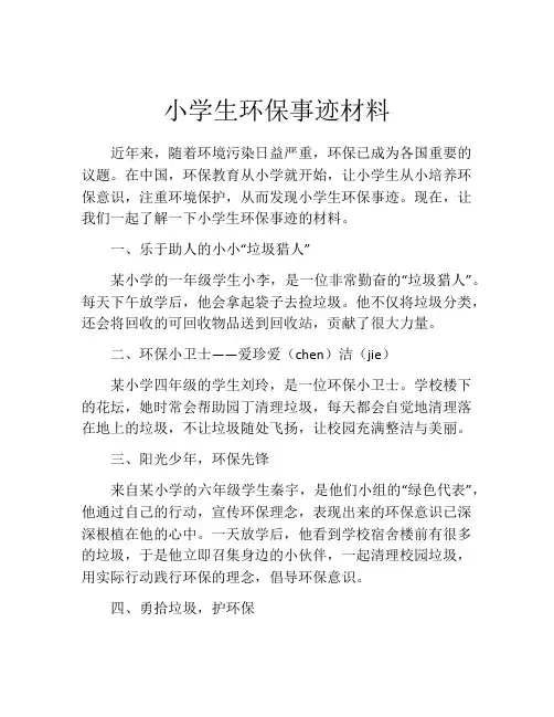 小学生环保事迹材料