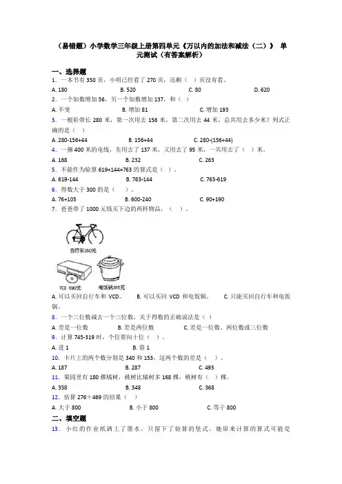 (易错题)小学数学三年级上册第四单元《万以内的加法和减法(二)》 单元测试(有答案解析)