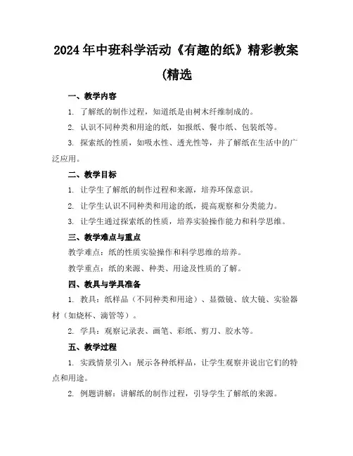 2024年中班科学活动《有趣的纸》精彩教案(精选