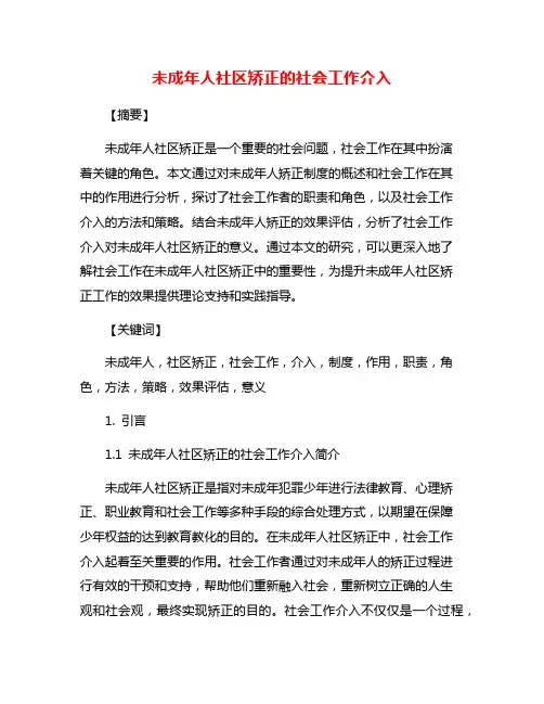 未成年人社区矫正的社会工作介入