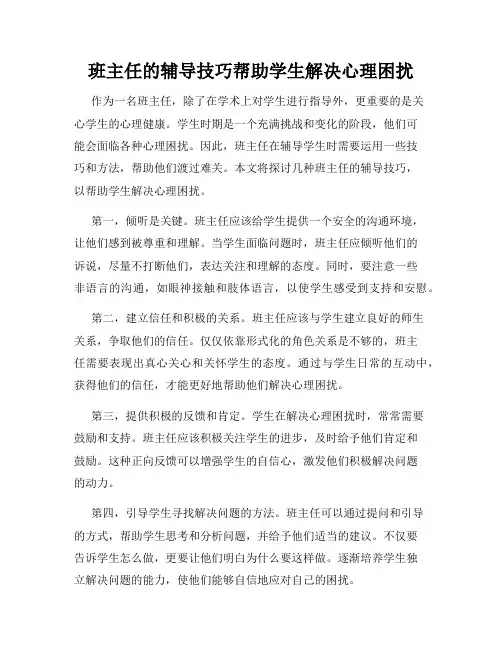 班主任的辅导技巧帮助学生解决心理困扰
