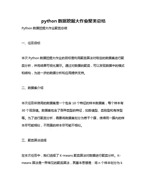 python数据挖掘大作业聚类总结