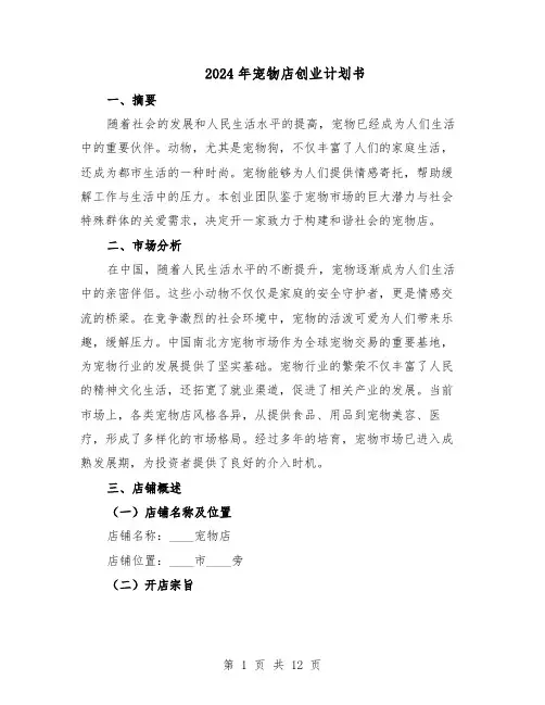 2024年宠物店创业计划书（4篇）