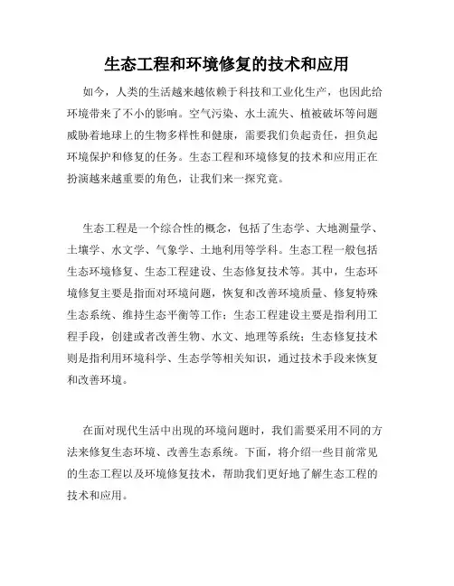 生态工程和环境修复的技术和应用