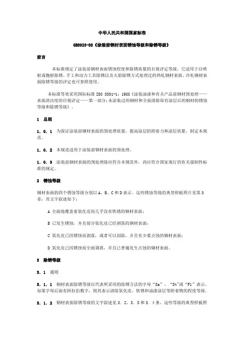 涂装前钢材表面锈蚀等级和除锈等级GBT8923