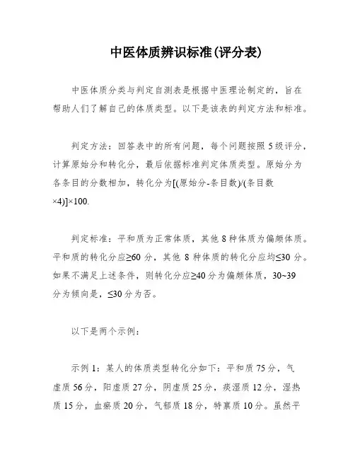 中医体质辨识标准(评分表)