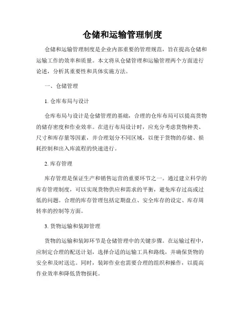 仓储和运输管理制度
