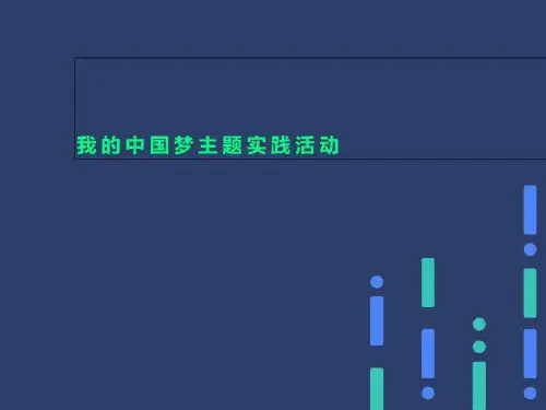 我的中国梦主题实践活动