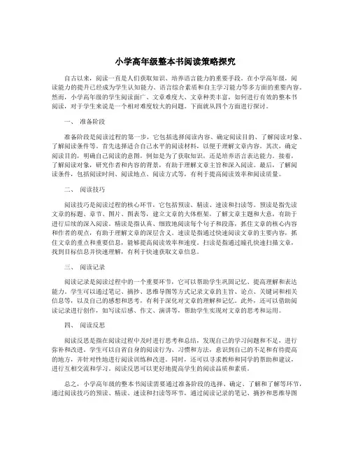 小学高年级整本书阅读策略探究