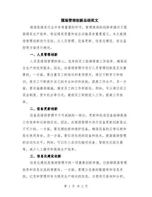 煤场管理创新总结范文