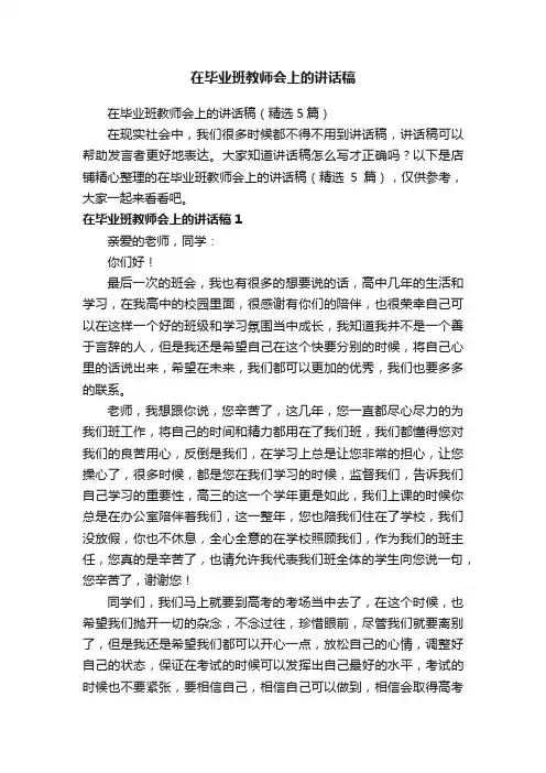 在毕业班教师会上的讲话稿