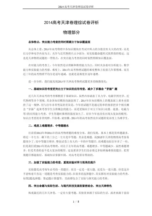 2014高考天津卷理综试卷评析
