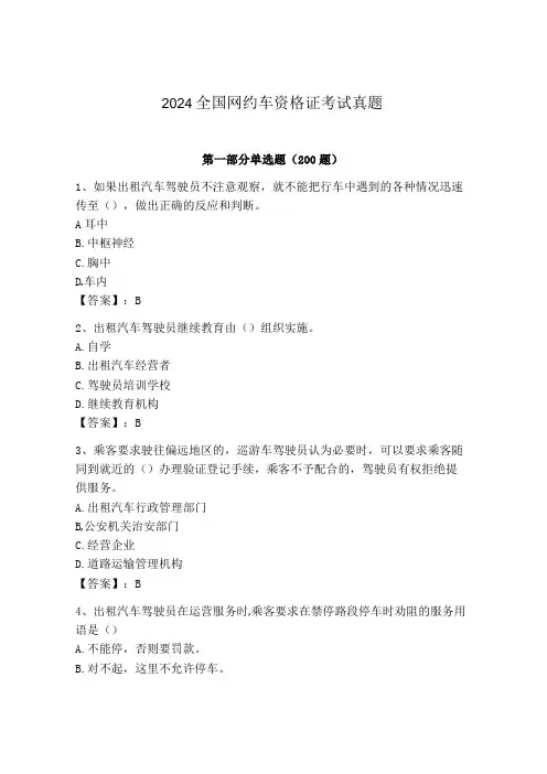 2024全国网约车资格证考试真题附完整答案(名校卷)
