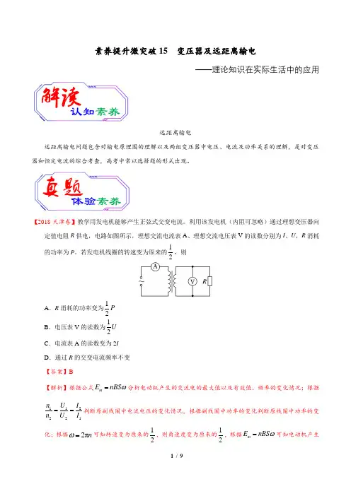 2020年高考物理素养提升专题15 变压器及远距离输电(解析版)