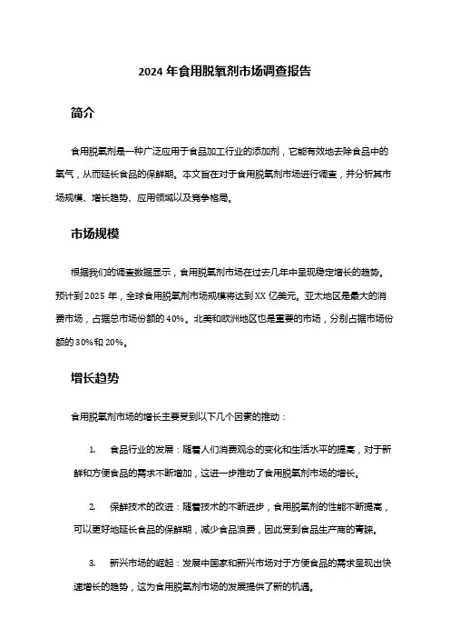 2024年食用脱氧剂市场调查报告