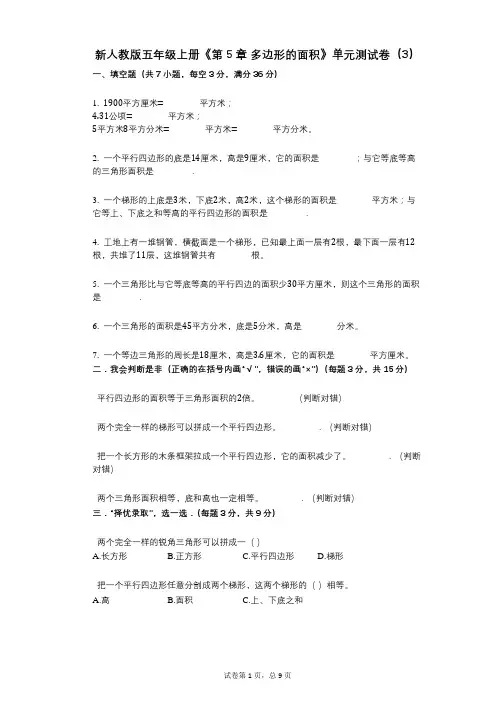 新人教版五年级上册《第5章_多边形的面积》小学数学-有答案-单元测试卷(3)