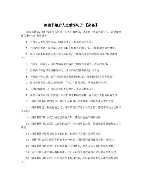 阅读书籍后人生感悟句子 【必备】